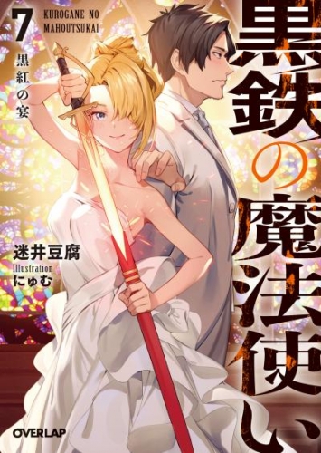 黒鉄の魔法使い 7 黒紅の宴 アニメイトブックストア 漫画 コミックの電子書籍ストア
