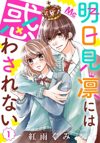 明日見凛には惑わされない 1