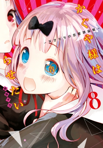 かぐや様は告らせたい～天才たちの恋愛頭脳戦～ カラー版 8