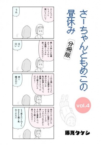 さーちゃんともめこの昼休み vol.4