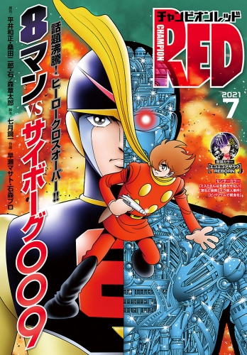 チャンピオンred 21年7月号 アニメイトブックストア 漫画 コミックの電子書籍ストア