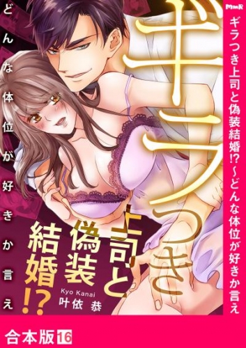 ギラつき上司と偽装結婚 どんな体位が好きか言え 合本版 １６ アニメイトブックストア 漫画 コミックの電子書籍ストア