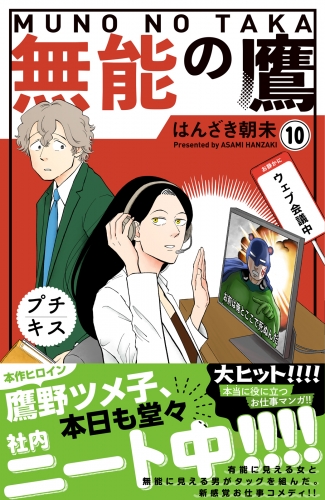 無能の鷹　プチキス（10）