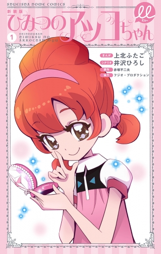 新装版 ひみつのアッコちゃんμ（ミュー） 1