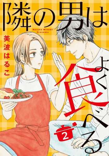隣の男はよく食べる 2