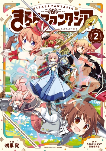 きららファンタジア　２巻