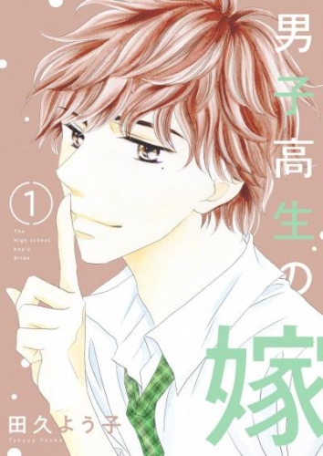 男子高生の嫁【描き下ろしおまけ付き特装版】 1