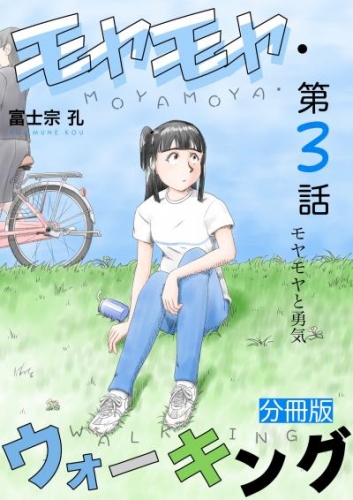 モヤモヤ・ウォーキング 分冊版 第3話 モヤモヤと勇気