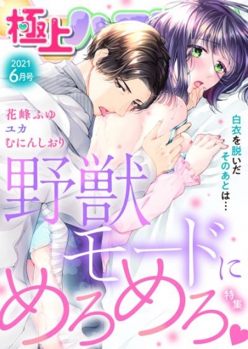 極上ハニラブ 2021年6月号【野獣モードにめろめろ】