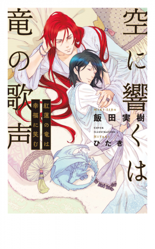 空に響くは竜の歌声（12）紅蓮の竜は幸福に笑む＜電子限定かきおろし付＞【イラスト入り】