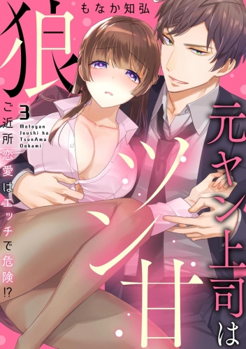 元ヤン上司はツン甘狼 ご近所恋愛はエッチで危険!?（分冊版） 【第3話】