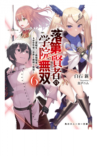 落第賢者の学院無双６　～二度転生した最強賢者、400年後の世界を魔剣で無双～
