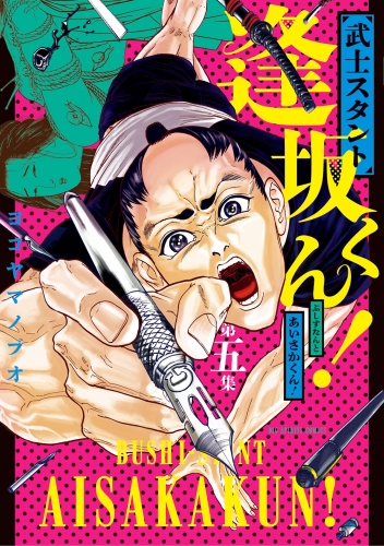 武士スタント逢坂くん！ 5巻