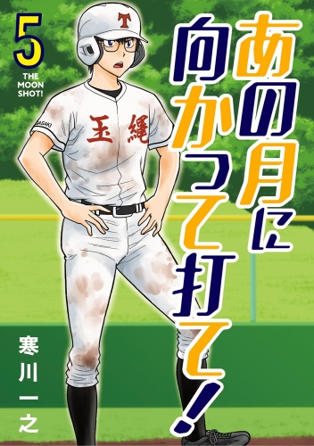 あの月に向かって打て！ 5巻