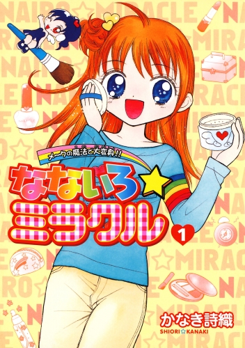 なないろ☆ミラクル 1巻
