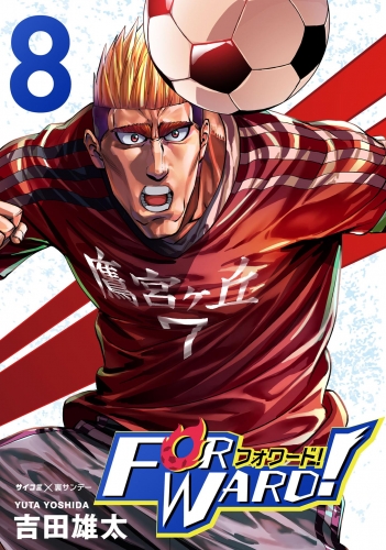 Ｆｏｒｗａｒｄ！－フォワード！－　世界一のサッカー選手に憑依されたので、とりあえずサッカーやってみる。 8巻