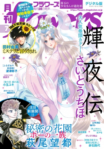月刊ｆｌｏｗｅｒｓ 2021年7月号(2021年5月28日発売)