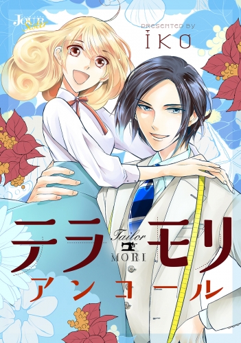 テラモリ アンコール 分冊版 6巻