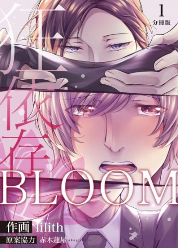 BLOOM～狂依存～【分冊版】（1）
