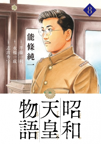 昭和天皇物語 8巻