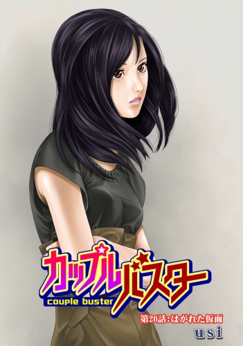 カップルバスター 分冊版 20巻