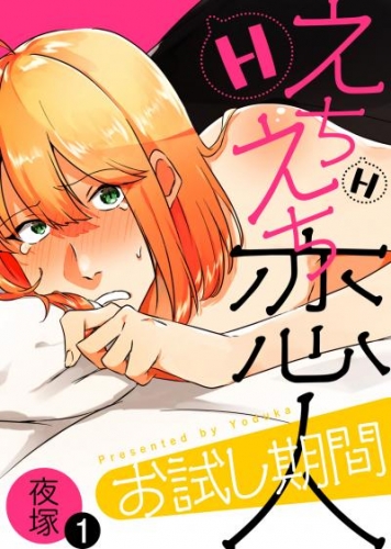 えちえち恋人お試し期間（1）