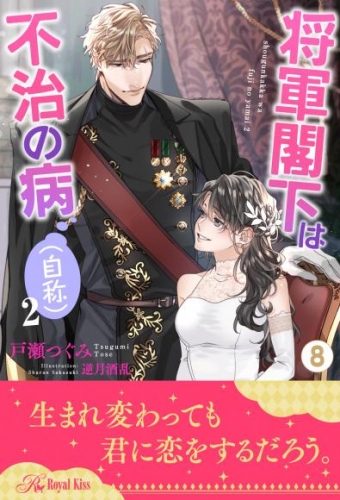 将軍閣下は不治の病（自称）２【８】