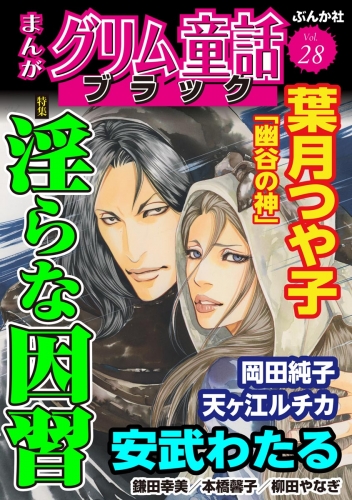 まんがグリム童話 ブラック Vol.28 淫らな因習