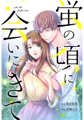 蛍の頃に会いにきて 分冊版 8巻
