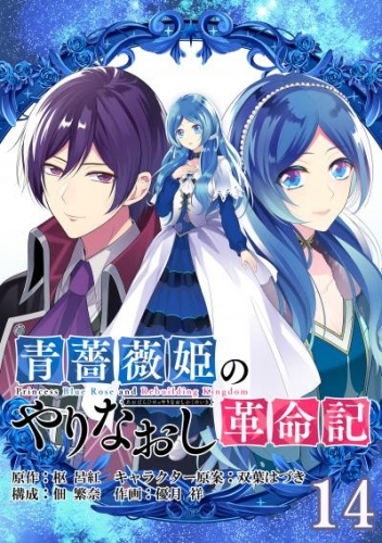 青薔薇姫のやりなおし革命記【分冊版】 14