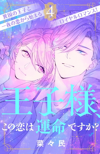 王子様、この恋は運命ですか？［ｃｏｍｉｃ　ｔｉｎｔ］分冊版（４）