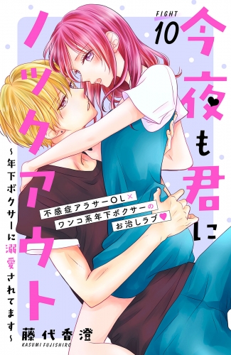 今夜も君にノックアウト　年下ボクサーに溺愛されてます　分冊版（10）