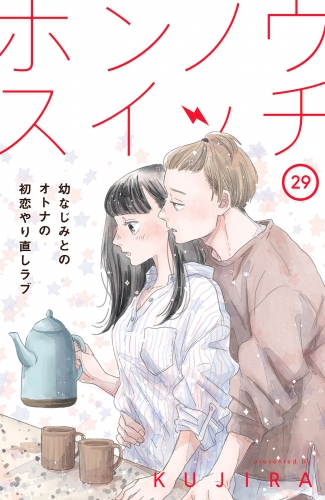 ホンノウスイッチ［ｃｏｍｉｃ　ｔｉｎｔ］分冊版（29）