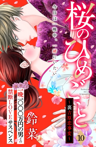 桜のひめごと　～裏吉原恋事変～　分冊版（10）