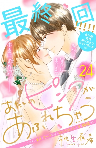あたしのピンクがあふれちゃう　分冊版（24）
