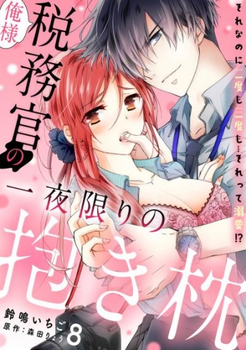 俺様税務官の一夜限りの抱き枕　それなのに二度も三度も…それって溺愛！？【分冊版】 8話
