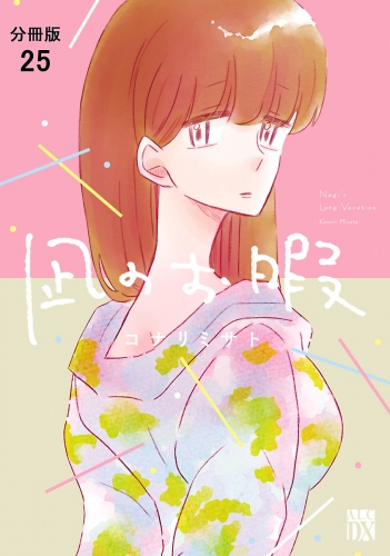 凪のお暇【分冊版】 25巻