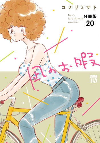 凪のお暇【分冊版】 20巻