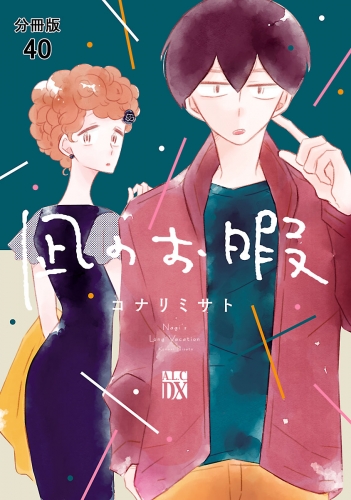 凪のお暇【分冊版】 40巻