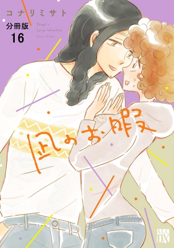 凪のお暇【分冊版】 16巻
