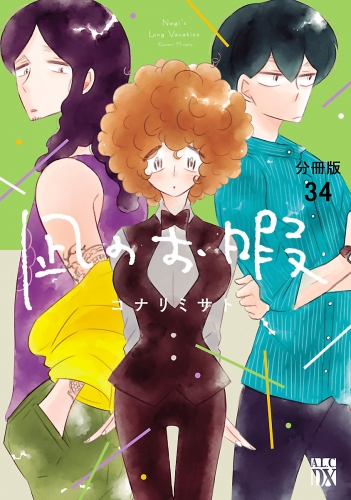 凪のお暇【分冊版】 34巻