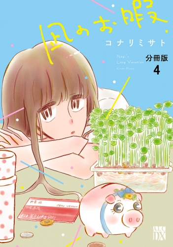 凪のお暇【分冊版】 4巻