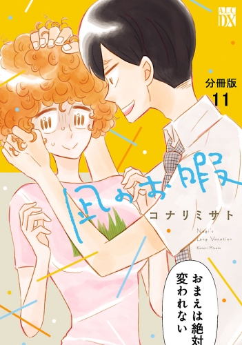 凪のお暇【分冊版】 11巻