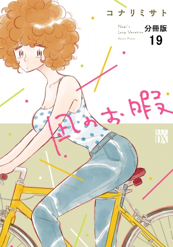 凪のお暇【分冊版】 19巻