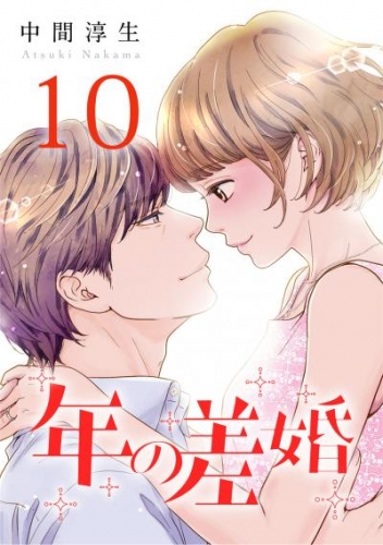 年の差婚 10巻