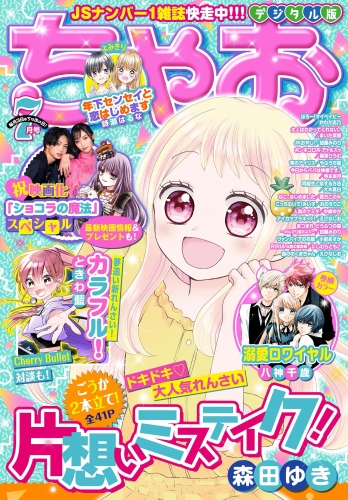 ちゃお 21年7月号 21年6月3日発売 アニメイトブックストア 漫画 コミックの電子書籍ストア