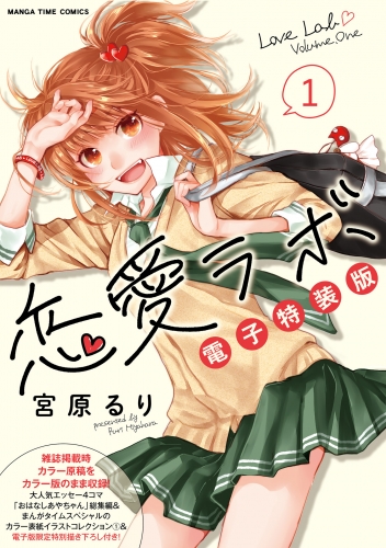 恋愛ラボ電子特装版　１巻