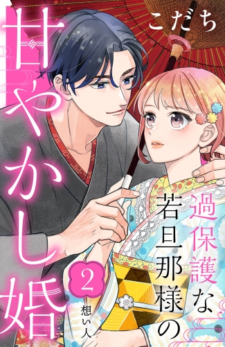 過保護な若旦那様の甘やかし婚［ｃｏｍｉｃ　ｔｉｎｔ］分冊版（２）