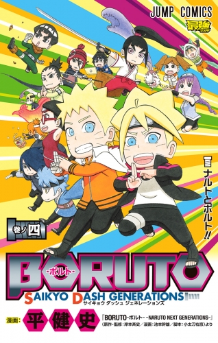 BORUTO-ボルト- SAIKYO DASH GENERATIONS 4