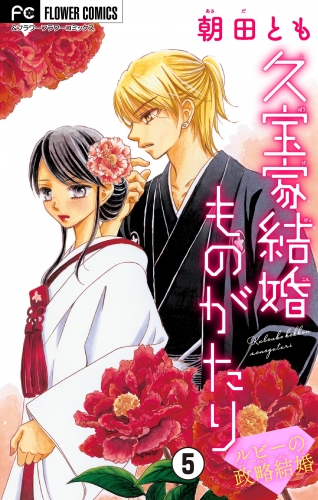 久宝家結婚ものがたり～ルビーの政略結婚～　【マイクロ】 5巻